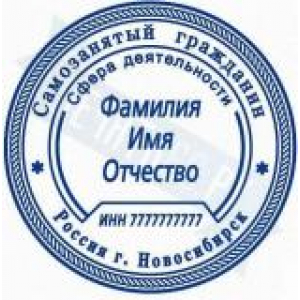 Печати для самозанятых в Ростове-на-Дону Печати для самозанятых в Ростове-на-Дону