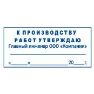 Штамп к производству работ в Ростове-на-Дону